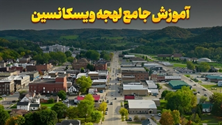 لهجه ویسکانسین: تکنیکهای طلایی برای تسلط سریع!