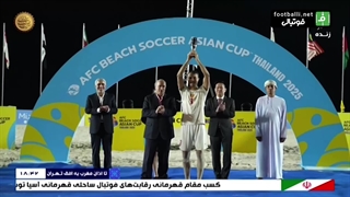 علی میرشکاری عنوان آقای گل و بهترین بازیکن قهرمانی ساحلی آسیا لیزر موهای زائد