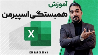 تست اسپیرمن در اکسل