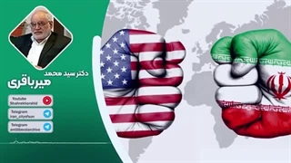 نگاهی به تحولات منطقه غرب آسیا،روایتی از دکتر میر باقری(شهر خورشید)