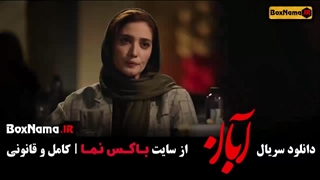 دانلود آبان قسمت 10