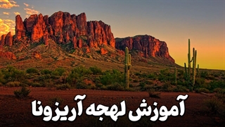لهجه آریزونا – تلفظ و نکات مهمی که باید بدانید!