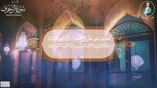 تلاوة تلامس القلب .. ما تیسر من سورة الزخرف بصوت اقارئ عبدالعزیز سحیم