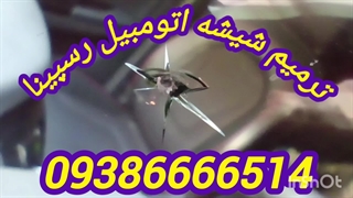 ترمیم شیشه اتومبیل ، تعمیر شکستگی شیشه ماشین در محل ، 09386666514