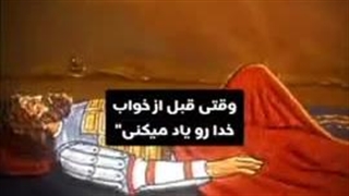 وقتی خدا رو یاد میکنی؛