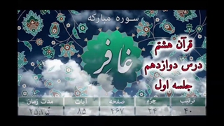 قرآن هشتم درس ۱۲ جلسه ۱