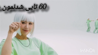 kpop asa ۶۰ تایی شدنمون مبارک
