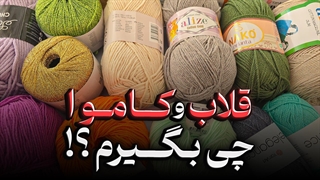 آموزش مقدماتی قلاب بافی / قلاببافی مبتدی / آموزش قلاب بافی بسیار آسان / آکادمینا