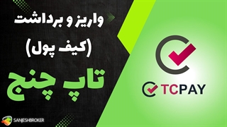 آموزش کامل واریز و برداشت ریالی در تاپ چنج TopChange
