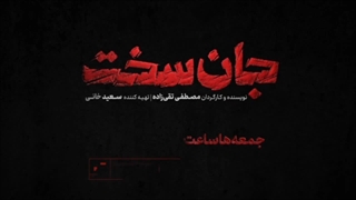 قسمت ۱۴ و ۱۵ سریال جان سخت / دانلود کامل و قانونی از لینک در توضیحات