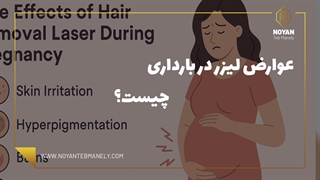 آیا لیزر در ماه اول بارداری ضرر دارد ؟ | عوارض لیزر موهای زائد در دوران بارداری لیپوساکشن