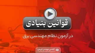 قوانین بنیادی در آزمون نظام مهندسی برق