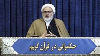 حکمرانی در قرآن (279)