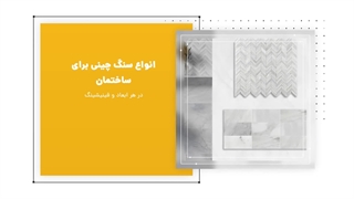 انواع سنگ چینی برای ساختمان