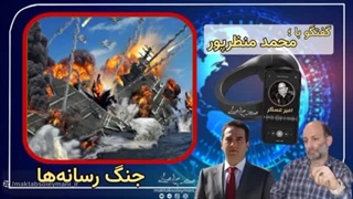 14040303: گفتگوی با «محمد منظرپور» پیرامون جنگ رسانه - قسمت اول