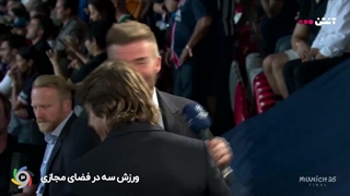 دیوید بکام و تام کروز هم به فینال اروپا آمدند!