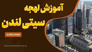 لهجه سیتی لندن | راز تلفظ حرفه‌ای انگلیسی‌ها!