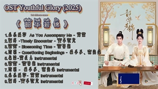آهنگ و موسیقی سریال چینی شکوه جوانی (Youthful Glory OST)