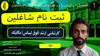 ثبت نام شاغلین | اخذ مدرک کارشناسی ارشد مکانیک | 09387708025