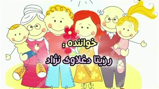 ترانه شاد کودکانه باغ خانواده با صدای رزیتا دغلاوی نژاد "خاله فرشته مهربون"