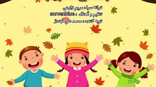آهنگ شاد کودکانه پاییز
