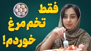 وقتی ۷ روز فقط تخم‌مرغ خوردم! | بدنم دگرگون شد!