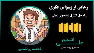 وسواس فکری-عملی (OCD) یعنی چی؟ نجات از افکار و رفتار تکراری | با علی اندی، روانشناس