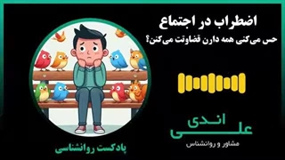 حس می‌کنی همه دارن قضاوتت می‌کنن؟ | پادکست روانشناسی با علی اندی