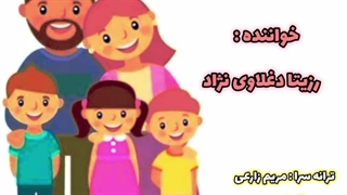 رزیتا دغلاوی نژاد "خاله فرشته مهربون / ترانه شاد کودکانه باغ خانواده