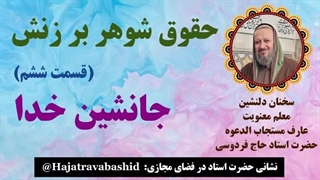 حقوق شوهر بر زنش (قسمت ششم) جانشین خدا