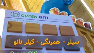 رنگ چوب و محافظی عالی در فضای باز