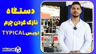 دستگاه نازک کردن چرم