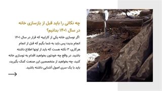 سال ۱۴۰۱ سال بازسازی خانه شماست | نوسازی اصولی منزل با متخصصین