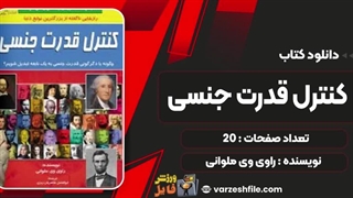 کنترل قدرت جنسی