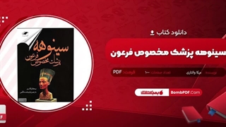 خرید کتاب سینوهه