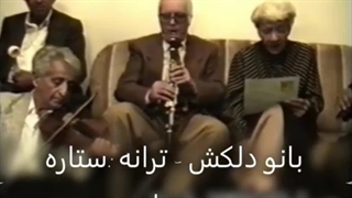 بانو دلکش ستاره سهیل، محمد شیرخدایی حسین صمدی قراچورلو شاهرخ نادری بیژن بیژنی جواد لشکری ناصر مسعودی بیژن ترقی بیات اصفهان