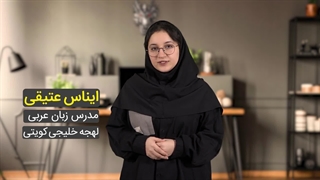 آموزش عربی خلیجی کویتی