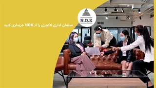 مبلمان اداری لاکچری را از NDK خریداری کنید