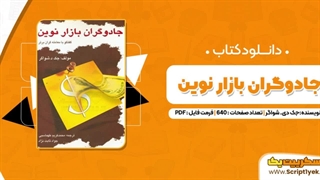 کتاب جادوگران بازار نوین pdf فارسی رایگان