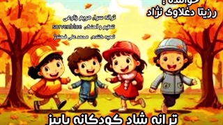 ترانه شاد کودکانه پاییز