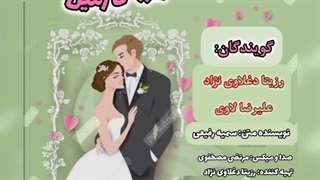 دکلمه عاشقانه عروس زمین با صدای بهشتی و خارق العاده رزیتا دغلاوی نژاد و علیرضا لاوی