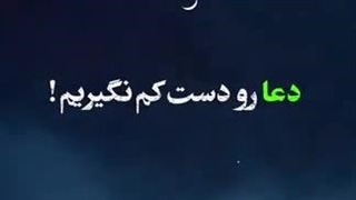 از ذکر گفتن و دعا کردن غافل نشوید.