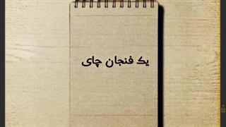 یک فنجان چای