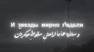 ستاره ها با آرامش سقوط می کردن