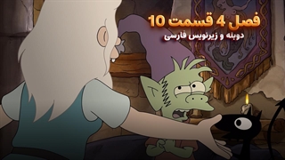انیمیشن طلسم شدگان Disenchantment | فصل 4 قسمت 10 - دوبله و زیرنویس فارسی - بدون سانسور
