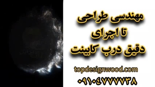 وقتی زیبایی و کیفیت یکی می‌شن: اجرای درب کابینت