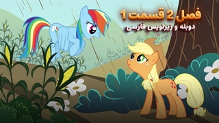 انیمیشن پونی کوچولو My Little Pony: Friendship Is Magic | فصل 2 قسمت 1 - دوبله و زیرنویس فارسی