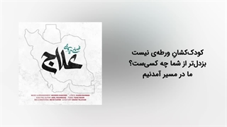 آهنگ محسن چاوشی برای جنگ ما ایرانیان با اسراییل اهریمنی