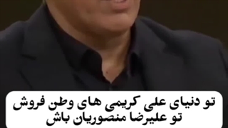تو دنیای علی کریمی های وطن فروش تو علیرضا منصوریان باش