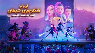 انیمیشن شکارچیان شیطان کی پاپ  Kpop Demon Hunters 2025 | دوبله و زیرنویس فارسی